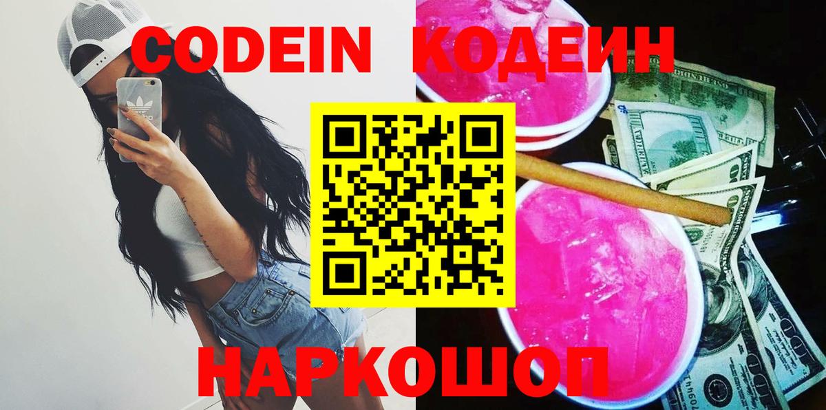 Кодеиновый сироп Lean Purple Drank  Кодеин напиток Lean (лин)  Отрадное  Вход с VPN 